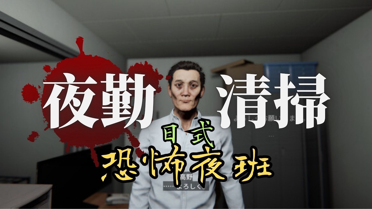 【恐怖游戏】夜班清洁工，千万别独自打扫办公楼！ 日式工作模拟类恐怖游戏《双结局实况#恐怖游戏 #恐怖 #游戏解说，#TheNightCleaner