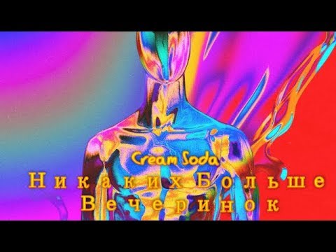 Cream Soda - Никаких Больше Вечеринок