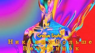 Cream Soda -  Никаких Больше Вечеринок