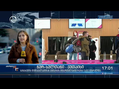 ყაზახეთის დედაქალაქიდან ქუთაისის მიმართულებით რეისი უკვე შესრულდა