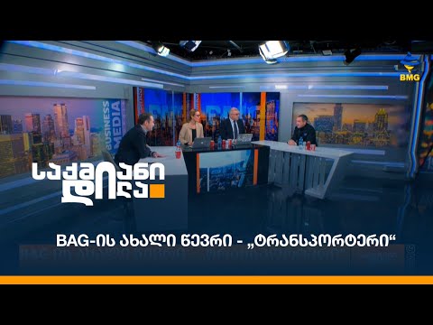 BAG-ის ახალი წევრი - „ტრანსპორტერი“