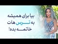 همه چیز درباره ترس و ترسیدن از بی پولی و 