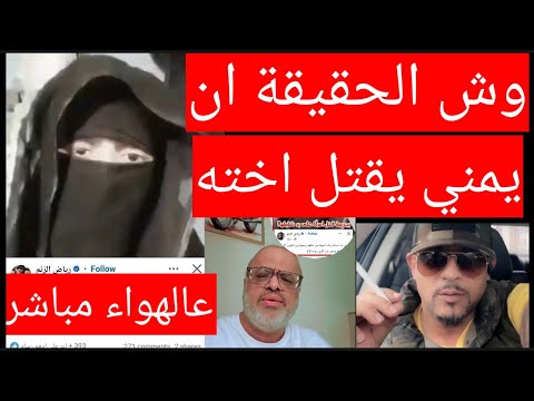 ماحقيقه ان يمني يق تل اخته عشان لانها فاتحه بث