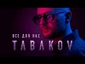 Tabakov - Все для нас (Lyric Video)