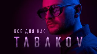 Tabakov - Все для нас (Lyric Video)