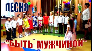 Песня На 23 Февраля. Быть Мужчиной