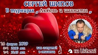 Сергей Шипов 🎤 в турнирах ❤️ Любовь и шахматы ❤️ Сергей Шипов 🎤 в турнирах ❤️ Любовь и шахматы ❤️