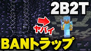 【マイクラ】アナーキーサーバー2b2tにある『BANトラップ』を壊したらチーターが超激怒したので2b2t人生終わりました。【マインクラフト実況プレイ】