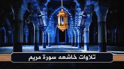 سورة مريم بصوت عادل الكلباني 💫 تلاوة خاشعة تهز القلوب وتملأها نورًا