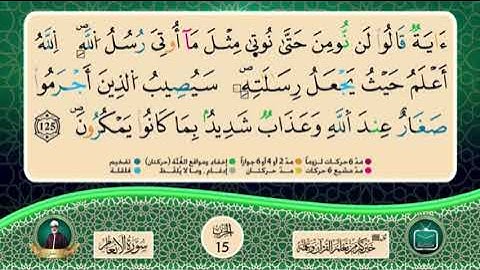 المصحف المثمن : الثمن 2 (وذروا ظاهر الاثم) من الحزب 15 || الشيخ محمود خليل الحصري || برواية ورش
