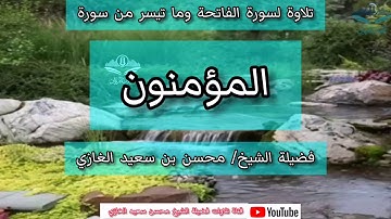 تلاوة لسورة الفاتحة وما تيسر من سورة المؤمنون(٢) لفضيلة الشيخ محسن بن سعيد الغازي