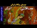 موسیقی بیکلام ساقی ویگن
