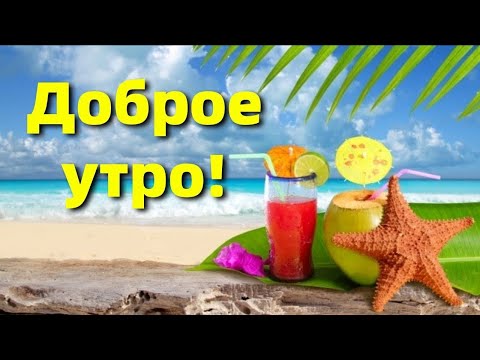 Прекрасного доброго утра!!!Красивое пожелание с добрым утром! С Добрым Утром!!!
