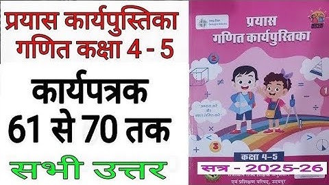 गणित कक्षा 4,5  कार्यपुस्तिका कार्यपत्रक 61 से 70 Class 4-5 ganit workbook 2025 karyapatrak 61 to 70