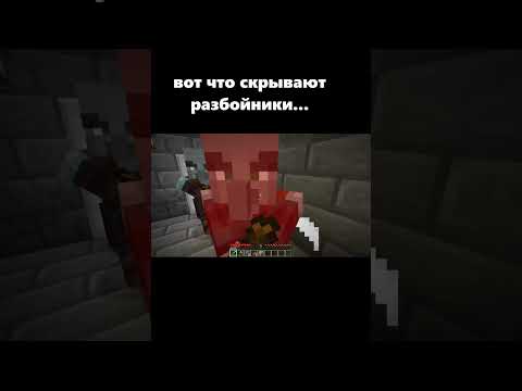 ВОТ ЧТО СКРЫВАЮТ РАЗБОЙНИКИ... #shorts