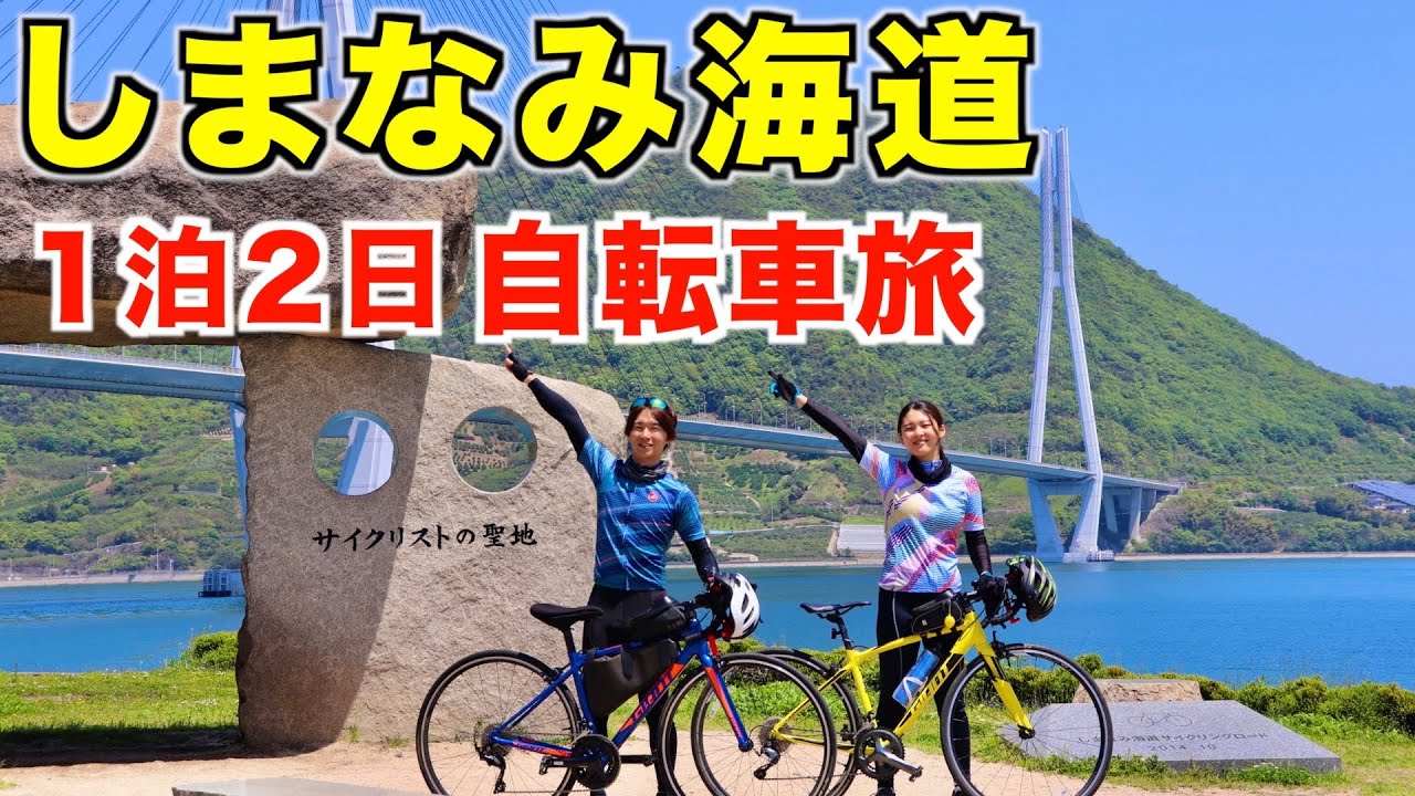 Велопутешествие длиной 166 км на одну и две ночи | Симанами Кайдо