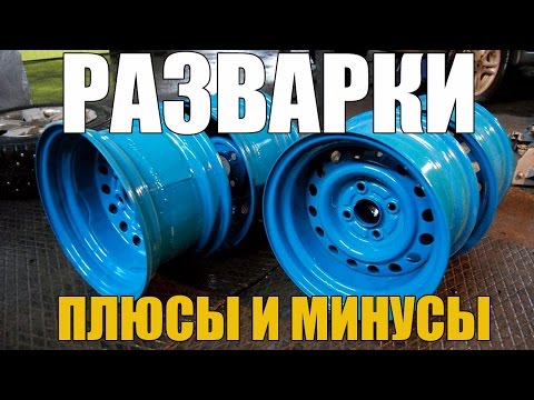 Разварка дисков: что это, плюсы и минусы, как делают своими руками