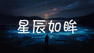 Video thumbnail of "星辰如眸 Eyes Like Stars - 司南 Si Nan『电视剧 一见倾心 Fall In Love OST』"