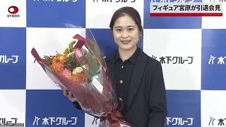 【速報】フィギュア宮原が引退会見