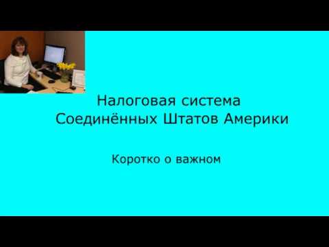 Доклад по теме Налоговая система Соединенных Штатов Америки