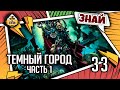 Знай | Warhammer 40k | Темный город Коммораг | Часть 1