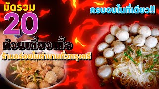 มัดรวม 20ร้านก๋วยเตี๋ยวเนื้อ อร่อยในตำนานทั่วกรุงศรี ครบจบในที่เดียว