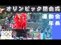 幼稚園 運動会 年長さん 幼稚園オリンピック閉会式