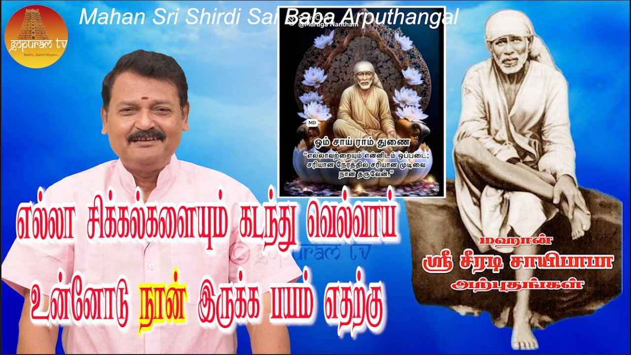 மஹான் ஸ்ரீ சீரடி சாயிபாபா அற்புதங்கள் Epi - 409 Mahan Sri Shirdi Sai Baba Arputhangal |  Gopuram Tv
