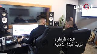 علاء قراقره نوينا نبدا الدحيه  جديد 2019 كل عام وانتم بخير  توزيع عاطف ابو الليل  jafrra record