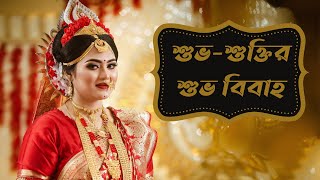 Shuvo and Shukti Wedding Story।Traditional Bengali Hindu Wedding।Bengali Wedding Songs।Biyer gan