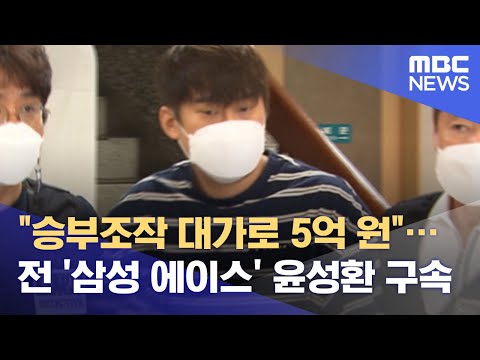   승부조작 대가로 5억 원 전 삼성 에이스 윤성환 구속 2021 06 03 뉴스데스크 MBC