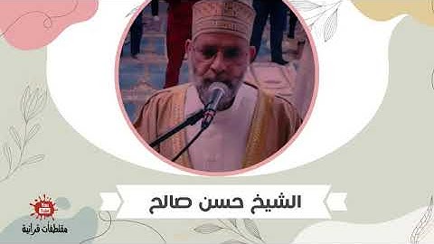 الشيخ حسن صالح .. من سورة آل عمران "  وَإِذْ قَالَتِ الْمَلَائِكَةُ يَا مَرْيَمُ .. "