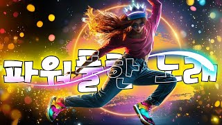 파워풀한 노래 👆 에너지를 주는 댄스곡 리믹스 😍 여름 더위를 날려줄 활기찬 노래