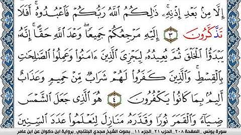 سورة يونس مكتوبة مجدي البلتاجي برواية ابن ذكوان عن ابن عامر