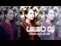 ليه حاسس مريم جاد 2015 Lih 7ases Mariam Gad 