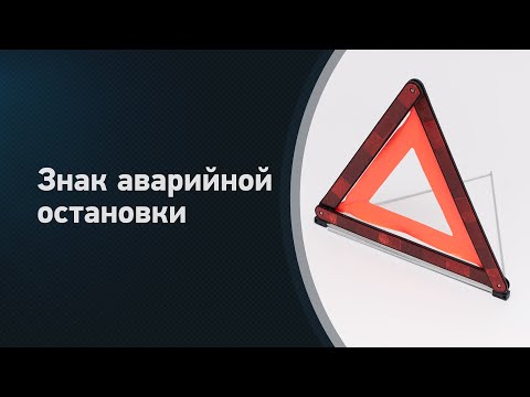 Обзор знака аварийной остановки (треугольника).ГОСТ