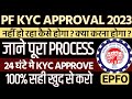 🔥Pf Kyc pending for Approval 2023🔥Epf kyc pending for approval 2023 🔥epf kyc pending for employer