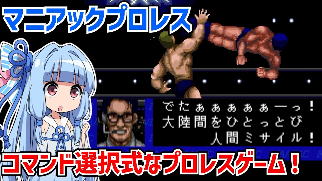 マニアックプロレス プロレスゲームなのにコマンドバトルRPGなゲームをクリアする動画【マニアックプロレス 明日への戦い】【PCエンジン】【VOICEROID実況】