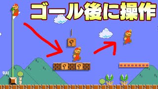 ゴール後に操作できるコースやばすぎww【マリオメーカー2】