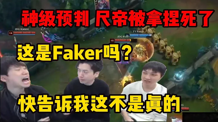 【英雄联盟】Doinb看Faker沙皇顶级预判ruler闪现 神之一推瞬间扭转战局带队取胜：要怪就怪ruler是高手 换林炜翔来这波都化解了 - 天天要闻