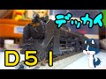 [迫力満点!] KATO製のHOスケール D51 蒸気機関車を買ってみた!