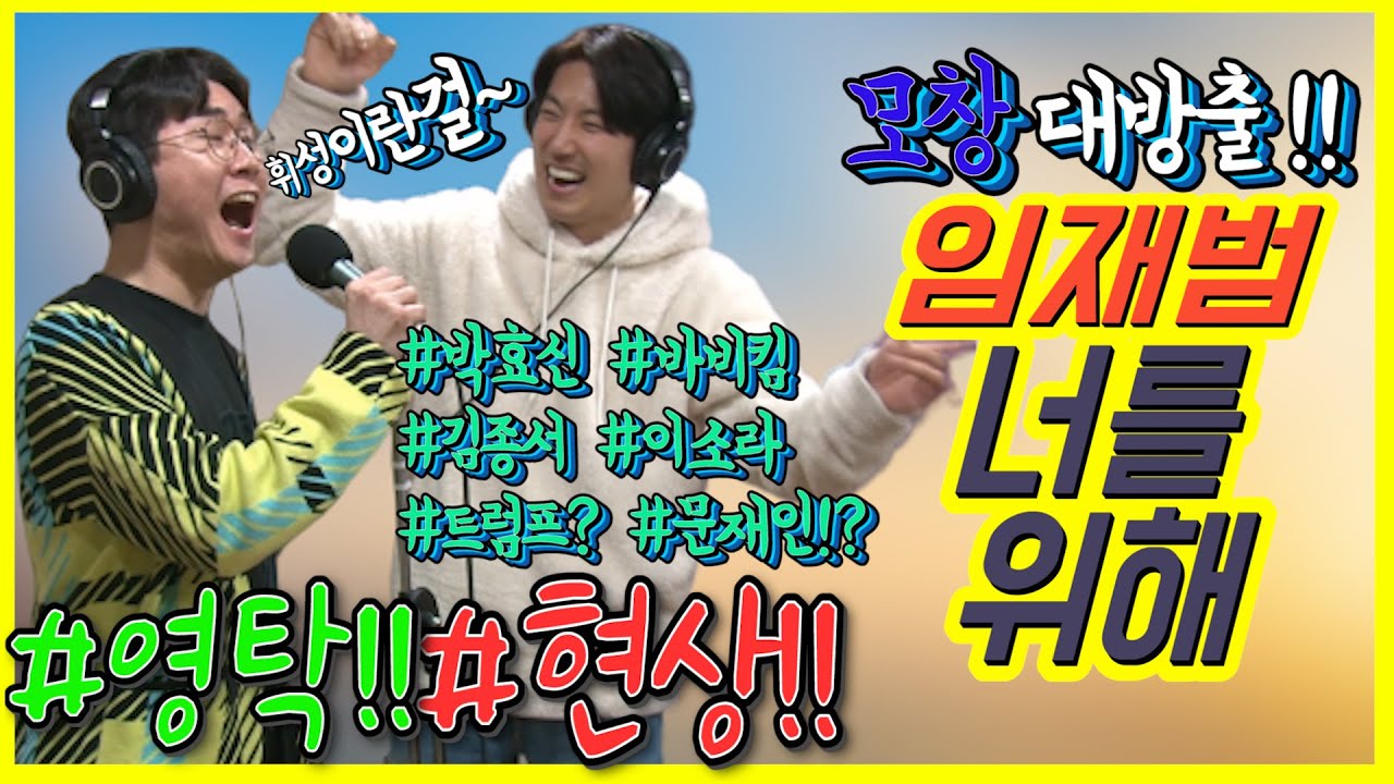 [미스터트롯] 영탁과 현상의 하모니 -임재범의 너를위해- 모창버전!