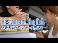 レストラン英会話☆上級者編！ // Restaurant English〔#360〕