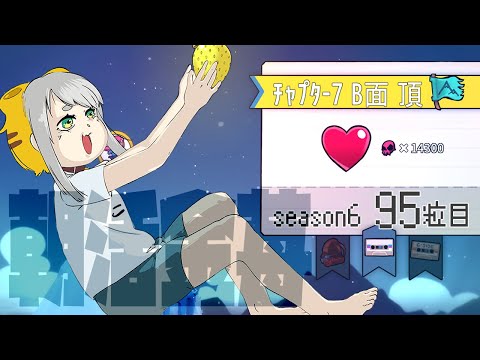 【Celeste 7-B】朝活金苺チャレンジ season6 95粒目【Vtuber/虎爺(こや)】