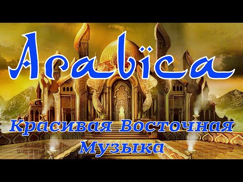 Арабика . Дорога На Восток . Красивая Восточная Музыка Arabica . Beautiful Oriental Music