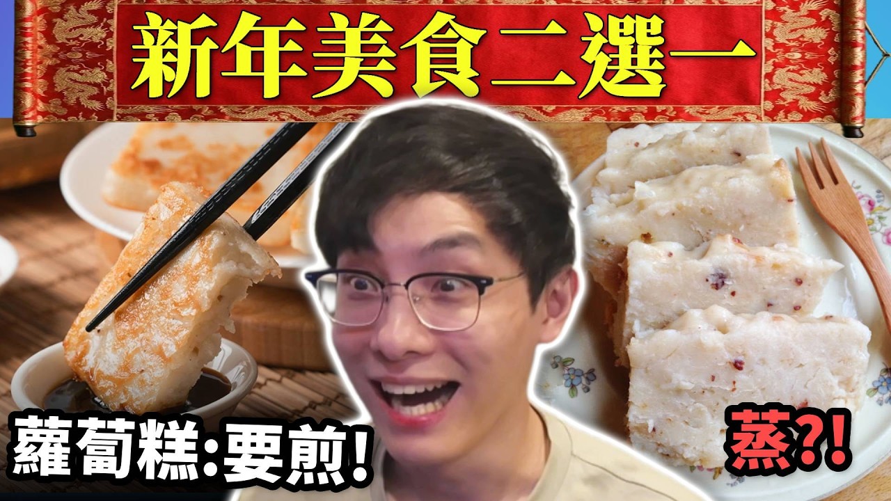 新年美食Review: 香港人最討厭盆菜? 年糕加蛋=差?! 後生全部無食過利是糖?! (笑到SIR系列)