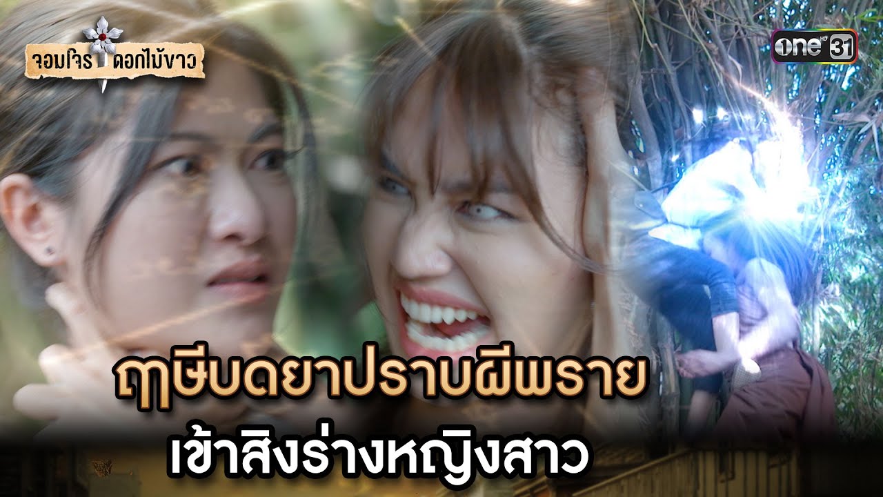 ฤาษีบดยาปราบผีพรายเข้าสิงร่างสาว | Highlight จอมโจรดอกไม้ขาว Ep.18 | 17 ส.ค. 66 | one31