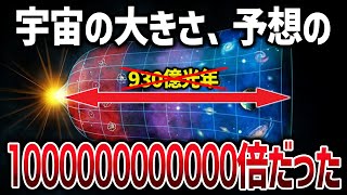 宇宙の大きさが判明！？宇宙の本当の大きさを語る最強理論「スモールパッチ仮説」とは【ゆっくり解説】