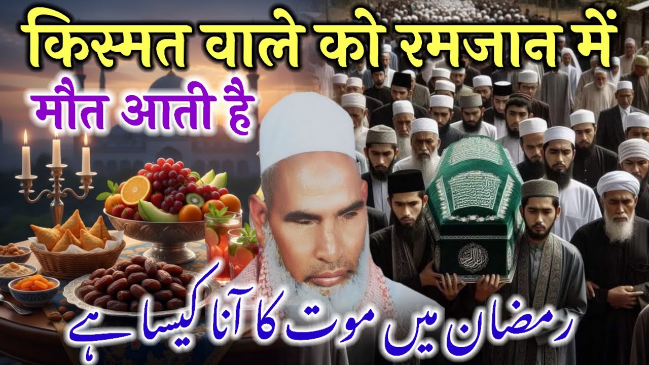 Ramzan Me Mot Ka Aana Kesa He / Ramzan Me Marna Kesa He / Qari Haneef Multani / Kari Hanif Ki Takrir