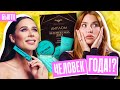 ЛЕРЧЕК СТАЛА ЧЕЛОВЕКОМ ГОДА! | Letique купили победу?